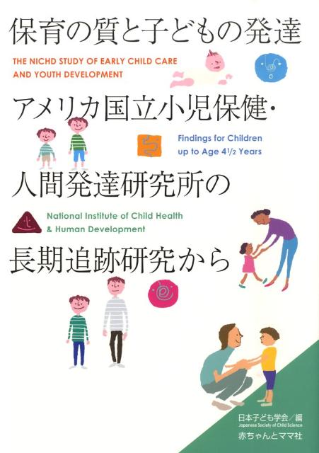 【中古】保育の質と子どもの発達アメリカ国立小児保健・人間発達研究所の長期追跡研究から/赤ちゃんとママ社/日本子ども学会（単行本）