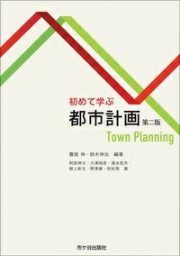 【中古】初めて学ぶ都市計画 第二版/市ケ谷出版社/饗庭伸（単行本）
