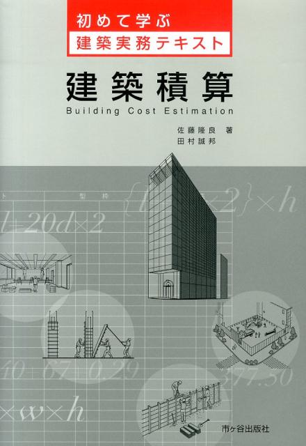 【中古】建築積算/市ケ谷出版社/佐藤隆良（単行本）
