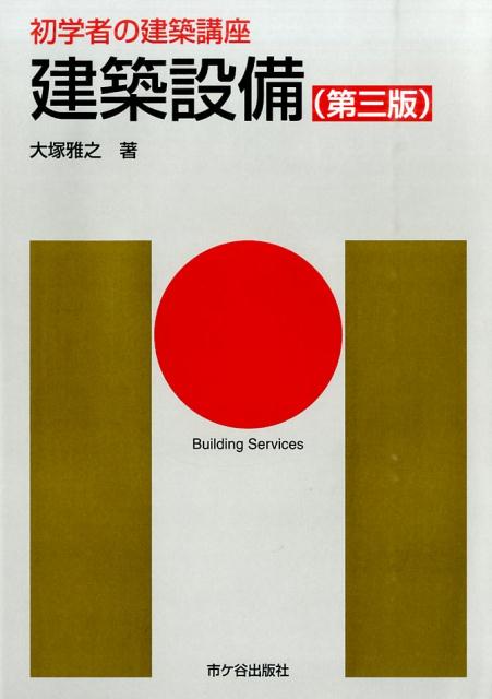 【中古】建築設備 第3版/市ケ谷出版社/大塚雅之（単行本）