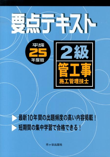 【中古】2級管工事施工管理技士要点テキスト 平成25年度版/市ケ谷出版社/殿垣内恭平（単行本）