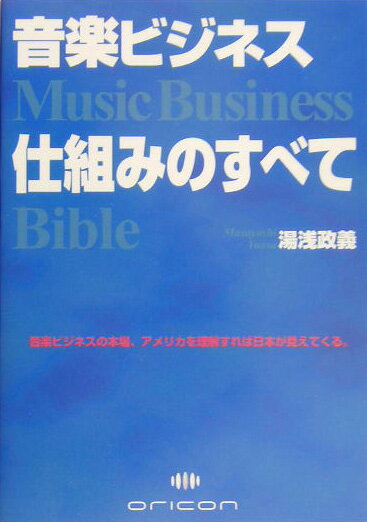 【中古】音楽ビジネス仕組みのすべて Music　business　bible/oricon　ME/湯浅政義（単行本）