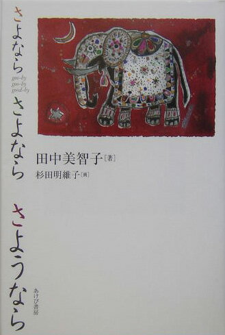 【中古】さよならさよならさようなら/あけび書房/田中美智子（政治家）（単行本）