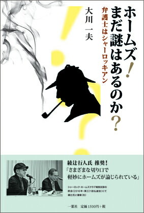 【中古】ホームズ！まだ謎はあるのか？ 弁護士はシャーロッキアン/一葉社/大川一夫（単行本）