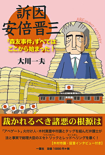 【中古】訴因安倍晋三 「森友事件」すべてはここから始まった！/一葉社/大川一夫（単行本）