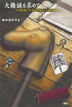 【中古】大橋誠を求めて 「千葉大腸チフス事件」の冤罪を告発した疫学者/一葉社/飯田佐和子（単行本）