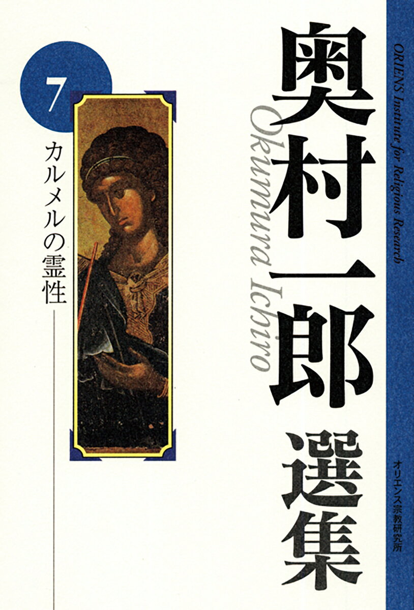 【中古】カルメルの霊性/オリエンス宗教研究所/奥村一郎（単行本）