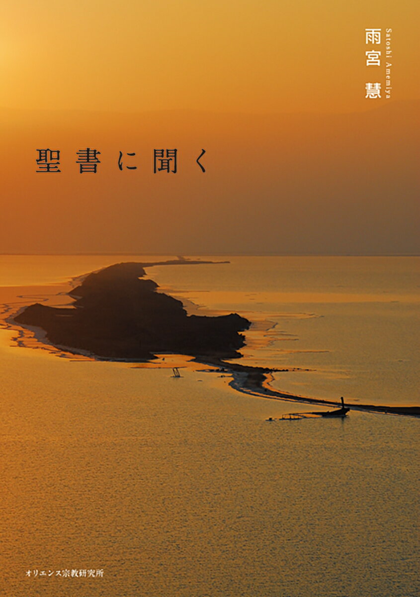 【中古】聖書に聞く/オリエンス宗教研究所/雨宮慧（単行本）