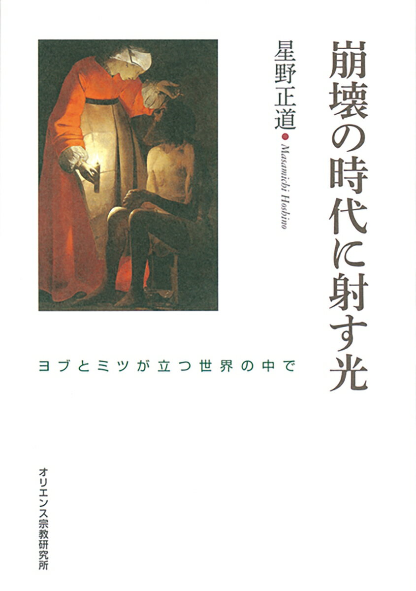 【中古】崩壊の時代に射す光 ヨブとミツが立つ世界の中で/オリエンス宗教研究所/星野正道（単行本）