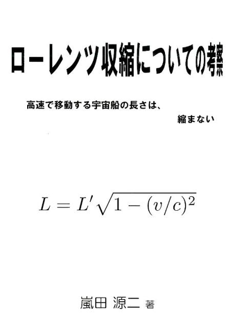 【中古】ロ-レンツ収縮についての考察 高速で移動する宇宙船の長さは、縮まない/暗黒通信団/嵐田源二（単行本）