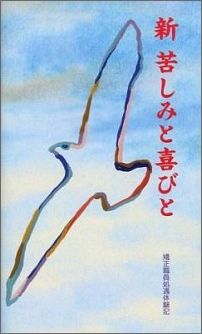 Nonfiction （Overseas） - 【中古】新苦しみと喜びと 矯正職員処遇体験記/矯正協会（単行本）