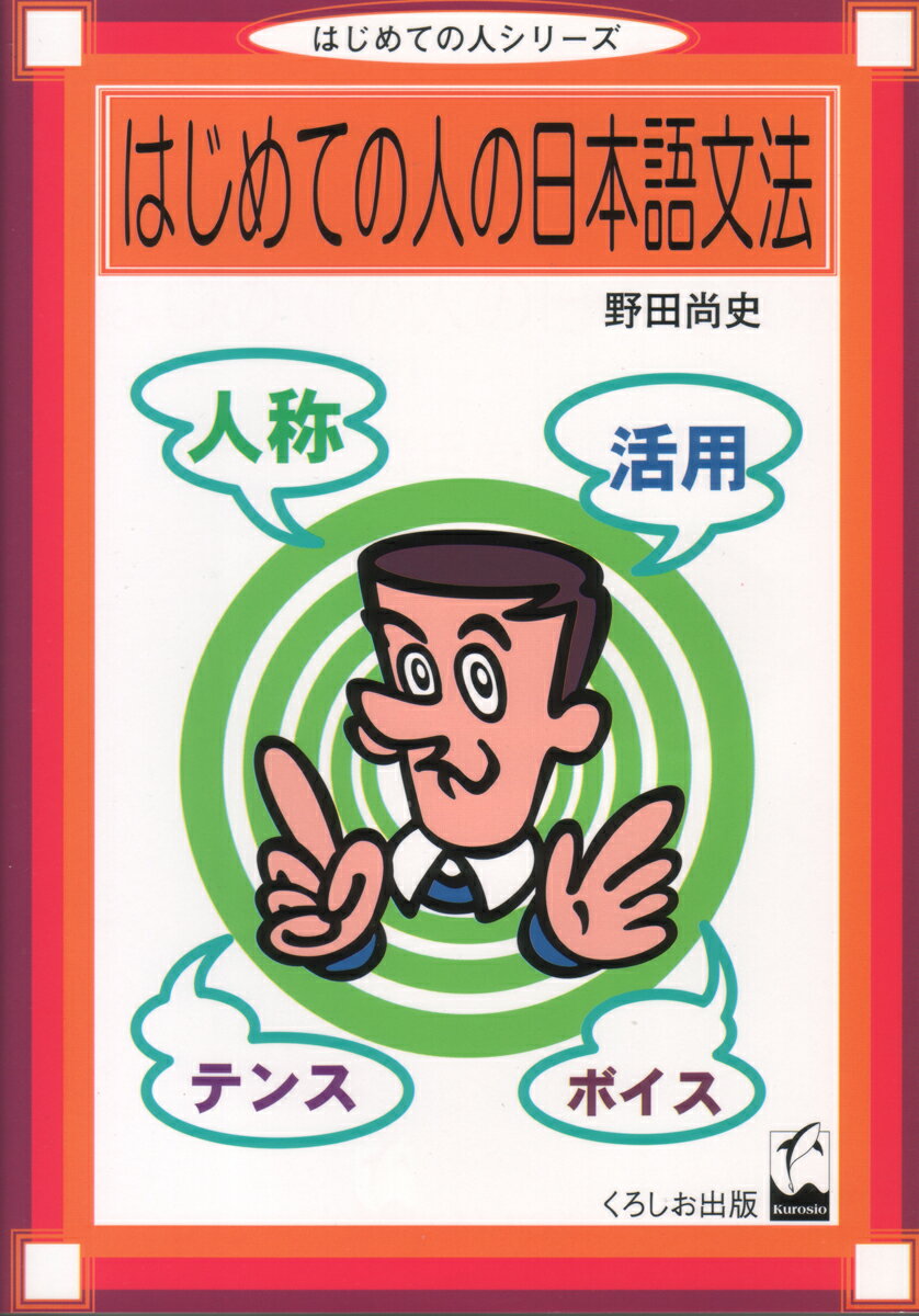 【中古】はじめての人の日本語文法/くろしお出版/野田尚史（単行本（ソフトカバー））