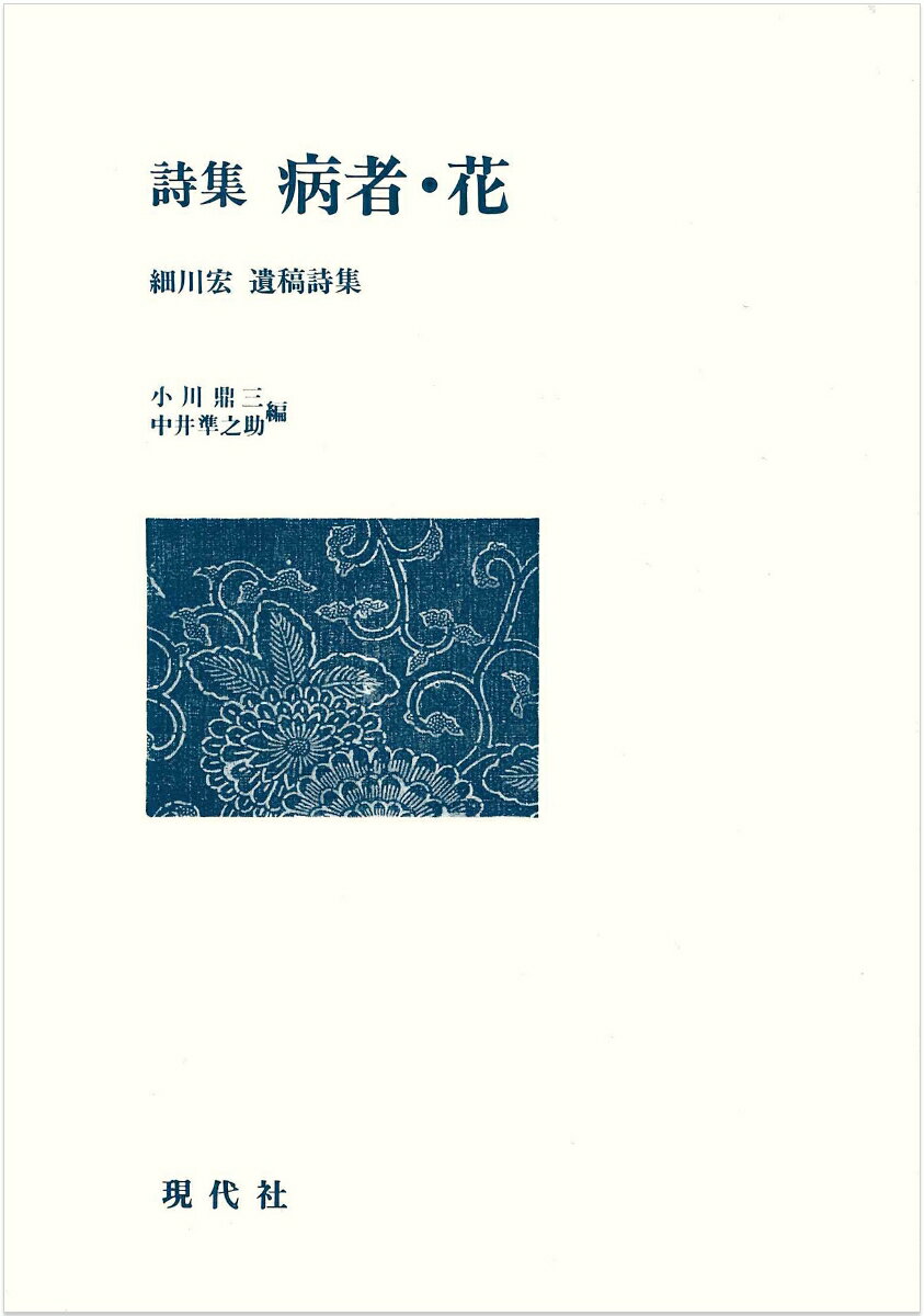 【中古】詩集病者・花 細川宏遺稿詩集 第1版/現代社（新宿区）/細川宏（単行本）