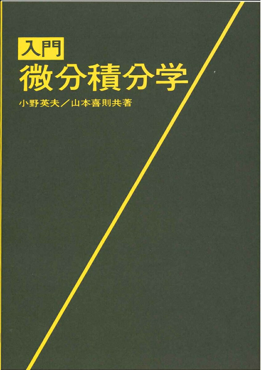 【中古】入門微分積分学/アイ ケイコ-ポレ-ション/小野英夫（単行本）