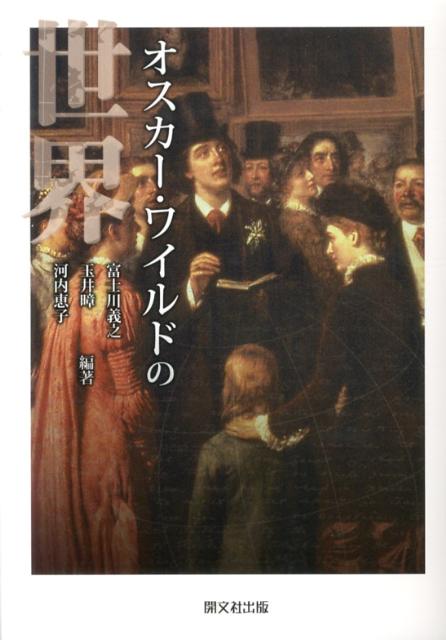 【中古】オスカ- ワイルドの世界/開文社出版/富士川義之（単行本）