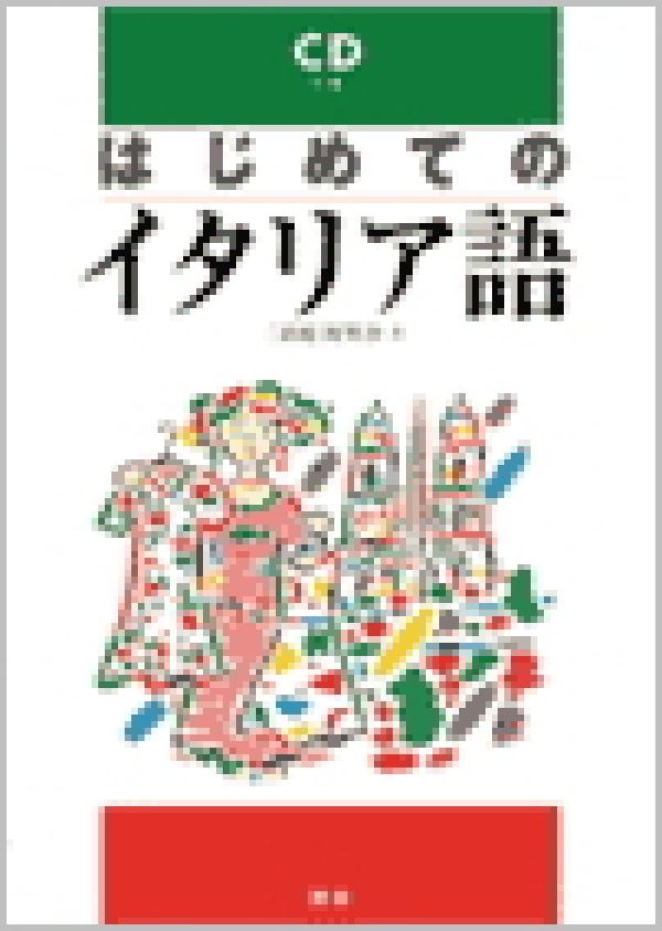 【中古】はじめてのイタリア語/語研/二田原阿里沙（単行本）