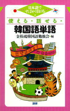 【中古】使える・話せる・韓国語単語 日本語ですばやく引ける/語研/金裕鴻韓国語勉強会（新書）