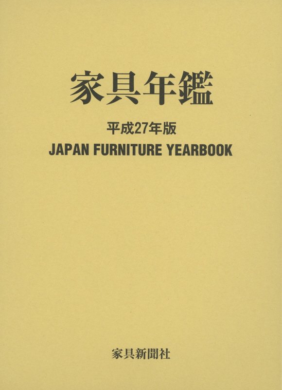 【中古】家具年鑑 平成27年版/家具新聞社（単行本）