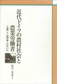 【中古】近代ドイツの農村社会と農業労働者 〈土着〉と〈他所者〉のあいだ/京都大学学術出版会/足立芳宏（単行本）