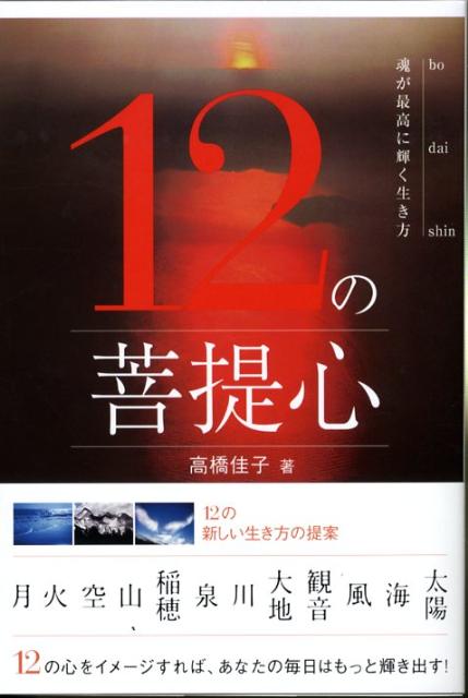 【中古】12の菩提心 魂が最高に輝く生き方/三宝出版/高橋佳子（単行本）