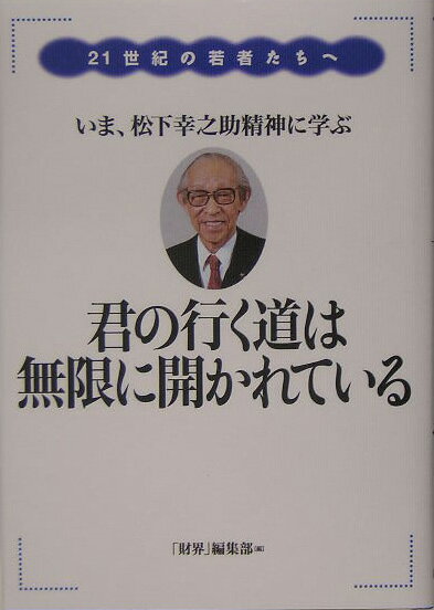 【中古】君の行く道は無限に開かれている 21世紀の若者たちへ/財界研究所/財界編集部（単行本）