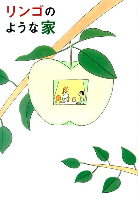 【中古】リンゴのような家/新建新聞社（単行本）