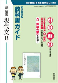 【中古】新精選現代文B 明治書院版教科書ガイド 教科書番号現B 335/真珠書院/真珠書院編集部（単行本）