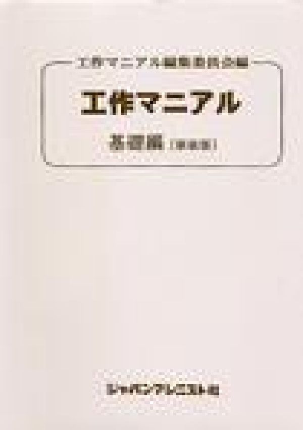 【中古】工作マニアル 基礎編 新装版/ジャパンマシニスト社/工作マニアル基礎編編集委員会（単行本）