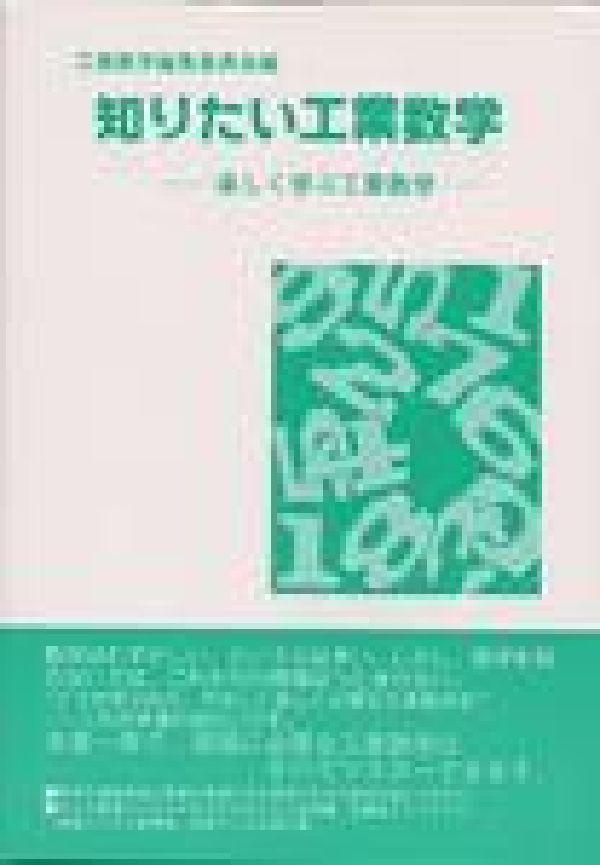 【中古】知りたい工業数学 楽しく学ぶ工業数学/ジャパンマシニスト社/工業数学編集委員会（単行本）