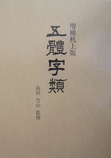 【中古】五體字類 増補机上版/西東書房/法書会（単行本）