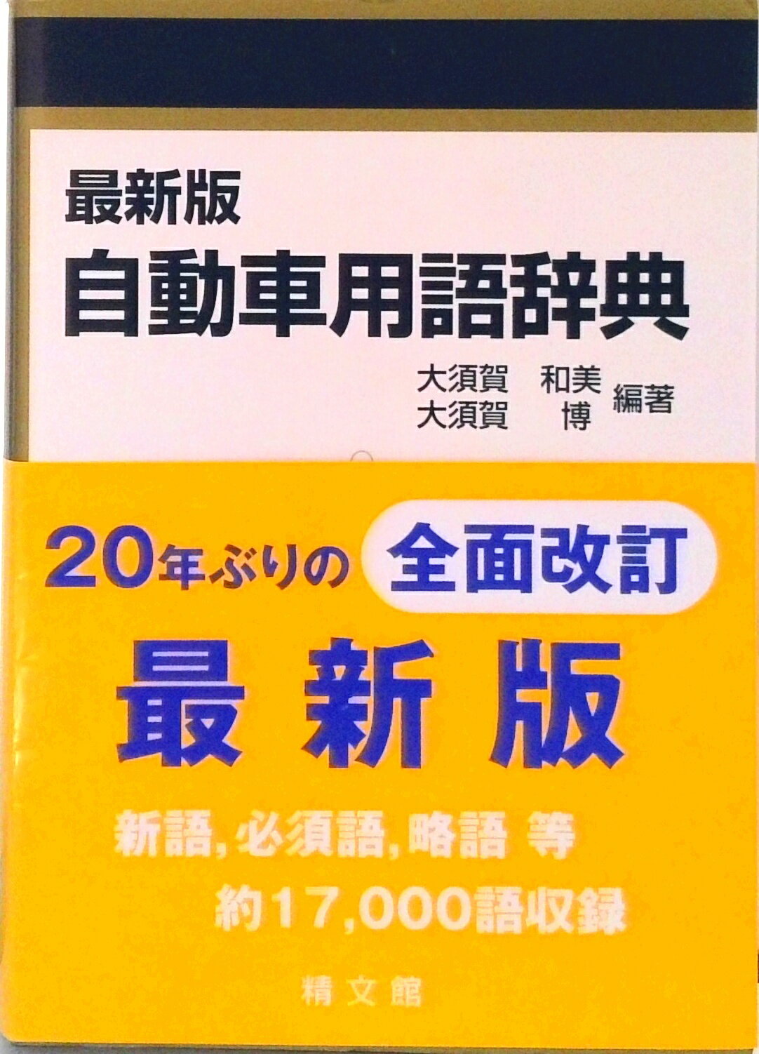 楽天市場】自動車用語辞典の通販