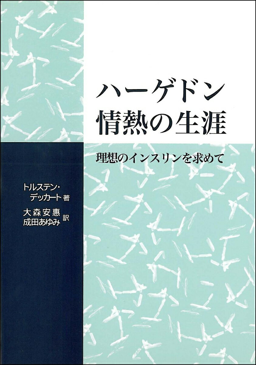 【中古】ハ-ゲドン情熱の生涯 理想のインスリンを求めて/時空出版/トルステン・デッカ-ト（単行本）