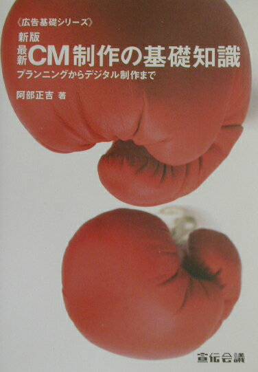 【中古】最新CM制作の基礎知識 プランニングからデジタル制作まで 新版/宣伝会議/阿部正吉（単行本）