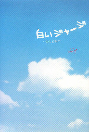 【中古】白いジャ-ジ 先生と私/スタ-ツ出版/reY（単行本）