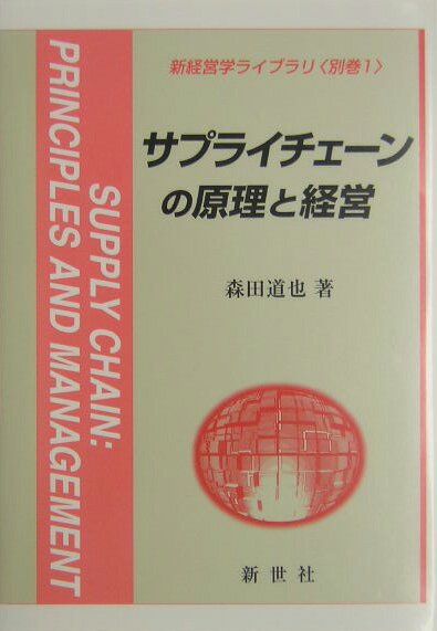 【中古】サプライチェ-ンの原理と経営/新世社（渋谷区）/森田道也（単行本）