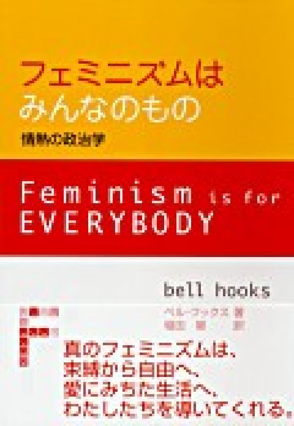 【中古】フェミニズムはみんなのもの 情熱の政治学/新水社/ベル・フックス（単行本）