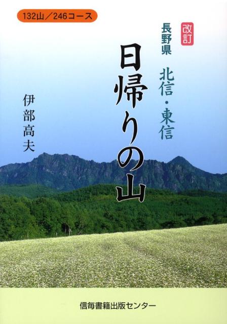 【中古】長野県北信・東信日帰りの山 132山／246コ-ス 改訂/信毎書籍出版センタ-/伊部高夫（単行本）