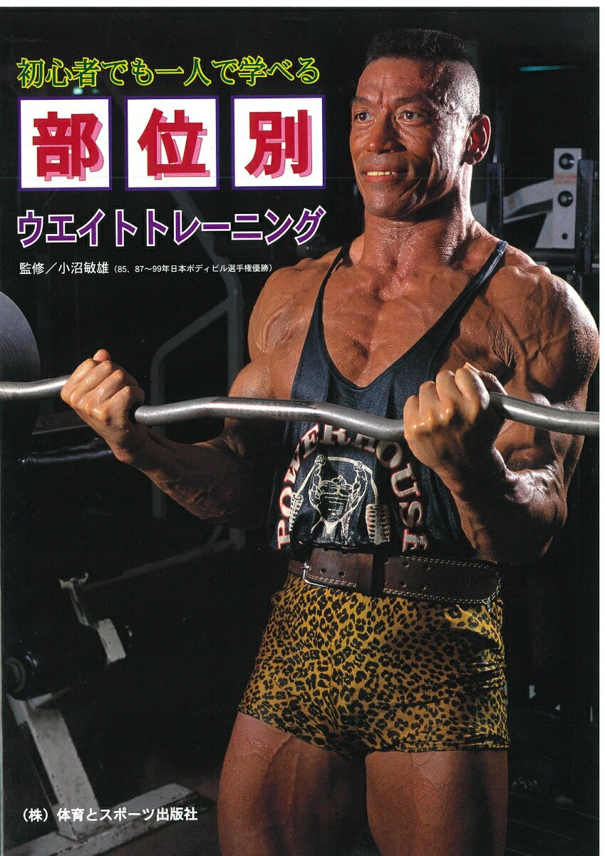 【中古】初心者でも一人で学べる部位別ウエイトトレ-ニング/体育とスポ-ツ出版社/小沼敏雄（単行本）