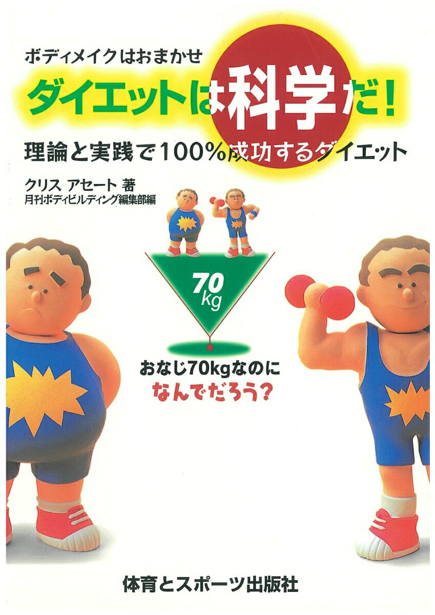【中古】ダイエットは科学だ！ ボディメイクはおまかせ/体育とスポ-ツ出版社/クリス・アセ-ト（単行本）(3.0)