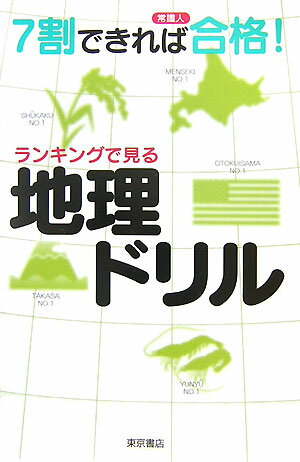 【中古】ランキングで見る地理ドリル 7割できれば常識人合格！/東京書店（単行本）
