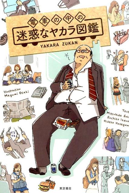 【中古】電車の中の迷惑なヤカラ図鑑/東京書店/大崎メグミ（単行本）