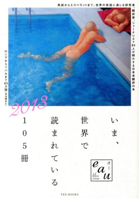 【中古】いま、世界で読まれている105冊 2013/テン・ブックス/テン・ブックス（単行本（ソフトカバー））