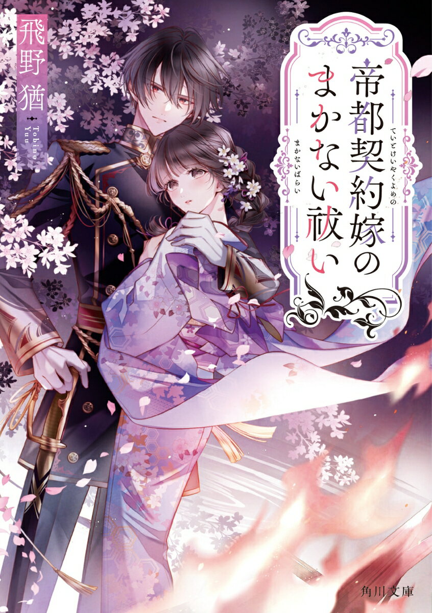 【中古】帝都契約嫁のまかない祓い/KADOKAWA/飛野猶（文庫）