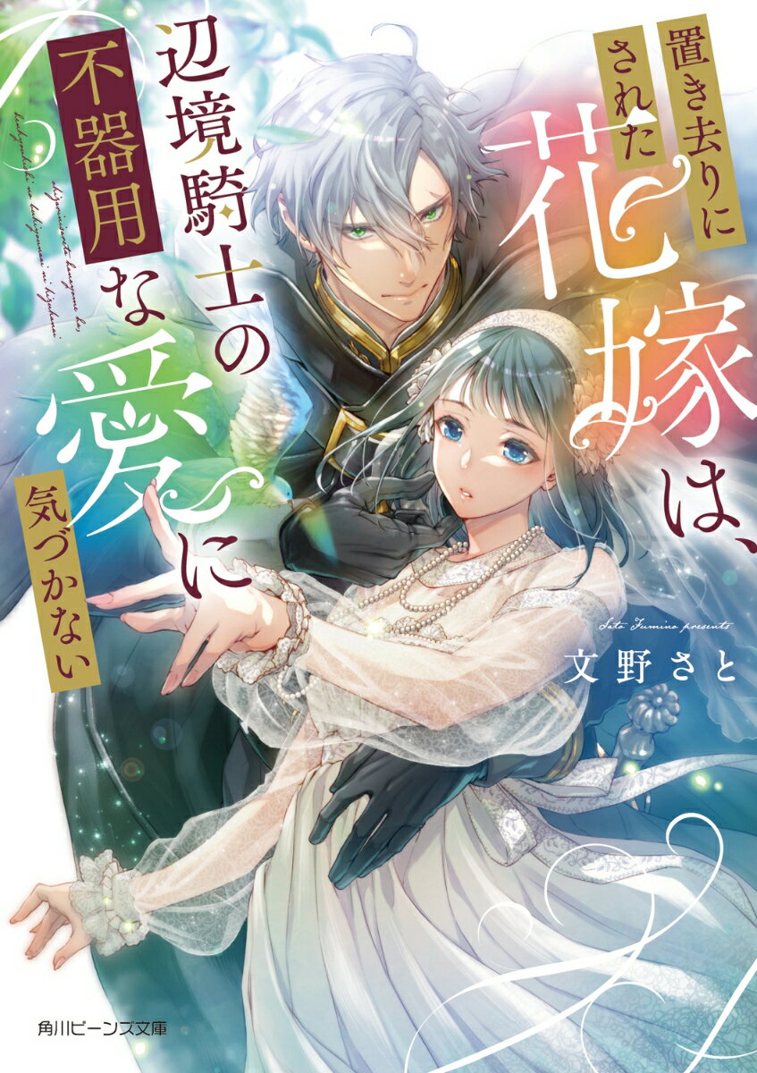 【中古】置き去りにされた花嫁は、辺境騎士の不器用な愛に気づかない/KADOKAWA/文野さと（文庫）