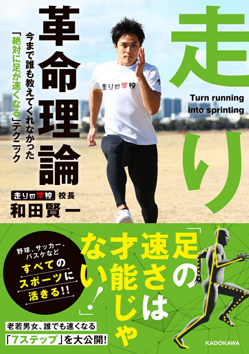 【中古】走り革命理論 今まで誰も教えてくれなかった「絶対に足が速くなる」テクニック/KADOKAWA/和田賢一（単行本）