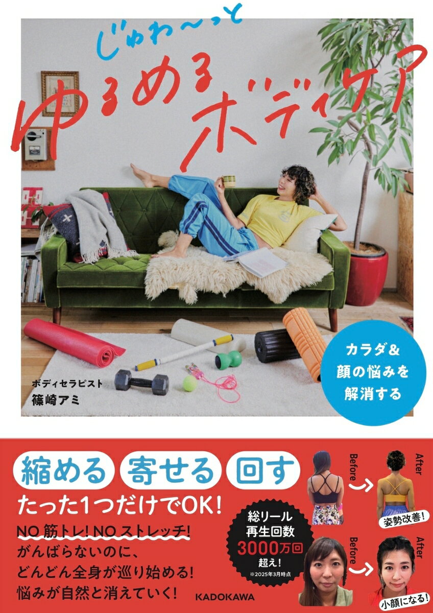【中古】カラダ＆顔の悩みを解消する　じゅわ〜っとゆるめるボディケア/KADOKAWA/篠崎アミ（単行本）