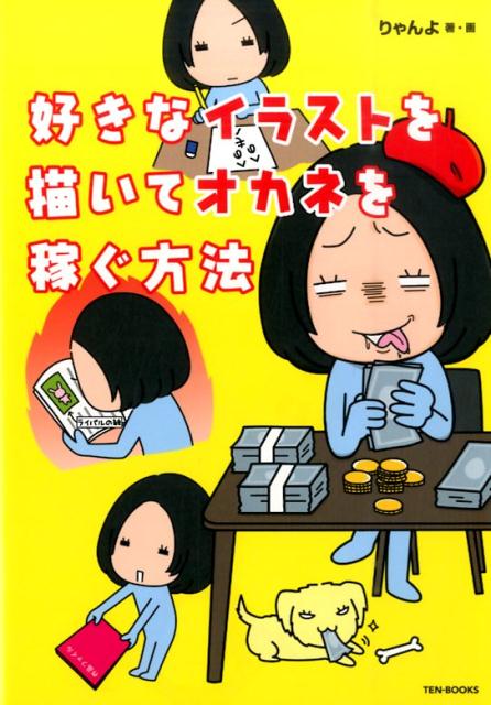 【中古】好きなイラストを描いてオカネを稼ぐ方法/テン・ブックス/りゃんよ（単行本）