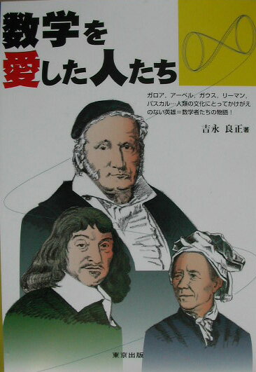 【中古】数学を愛した人たち ガロア，ア-ベル，ガウス，リ-マン，パスカル…人類/東京出版（渋谷区）/吉永良正（単行本（ソフトカバー））