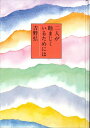 【中古】二人が睦まじくいるためには/童話屋/吉野弘(単行本)