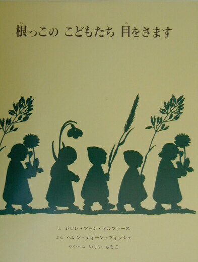 【中古】根っこのこどもたち目をさます/童話館出版/ジビュレ・フォン・オルファ-ス（大型本）